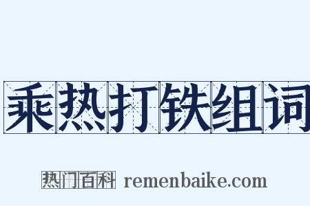 乘热打铁组词是什么意思的图片